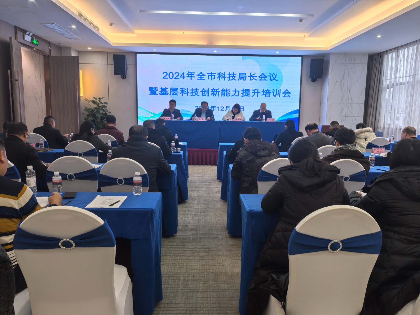 图为：2024年全市科技局长会议暨基层科技创新能力提升培训会现场.jpg