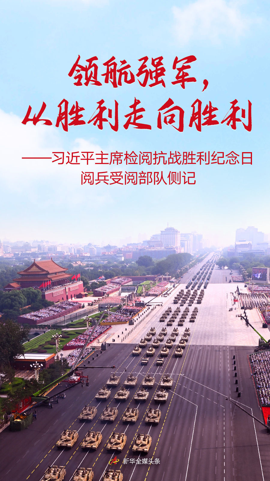 领航强军，从胜利走向胜利——习近平主席检阅抗战胜利纪念日阅兵受阅部队侧记